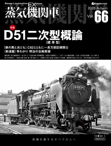 鉄道　国鉄車両諸元一覧表 国鉄最多1,115両を誇るD51の大多数を占めた二次型（標準型）を徹底解剖